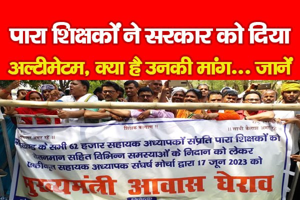 पारा शिक्षकों ने सरकार को दिया अल्टीमेटम, क्या है उनकी मांग... जानें पारा शिक्षकों ने सरकार को दिया अल्टीमेटम, क्या है उनकी मांग... जानें