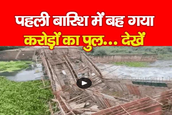 पहली बारिश में बह गया करोड़ों का पुल... देखें पहली बारिश में बह गया करोड़ों का पुल... देखें