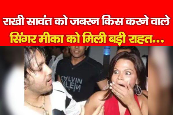 राखी सावंत को जबरन किस करने वाले सिंगर मीका को मिली बड़ी राहत... राखी सावंत को जबरन किस करने वाले सिंगर मीका को मिली बड़ी राहत...