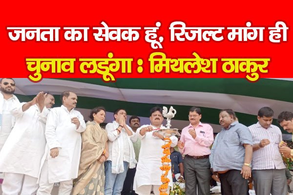 जनता का सेवक हूं, रिजल्ट मांग ही चुनाव लडूंगा : मिथलेश ठाकुर जनता का सेवक हूं, रिजल्ट मांग ही चुनाव लडूंगा : मिथलेश ठाकुर