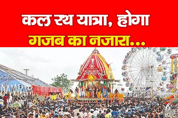 कल रथ यात्रा, होगा गजब का नजारा... कल रथ यात्रा, होगा गजब का नजारा...