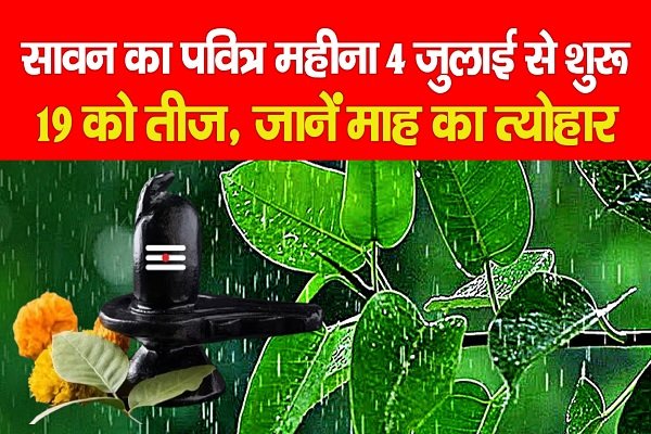 सावन का पवित्र महीना 4 जुलाई से शुरू, 19 को तीज, जानें माह का त्योहार सावन का पवित्र महीना 4 जुलाई से शुरू, 19 को तीज, जानें माह का त्योहार