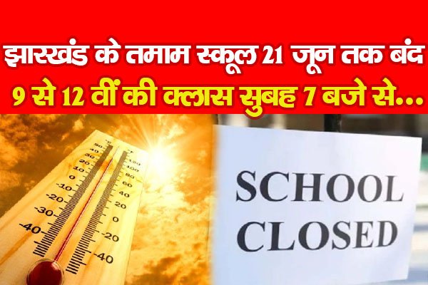 झारखंड के तमाम स्कूल 21 जून तक बंद, 9 से 12 वीं की क्लास सुबह 7 बजे से..... झारखंड के तमाम स्कूल 21 जून तक बंद, 9 से 12 वीं की क्लास सुबह 7 बजे से.....