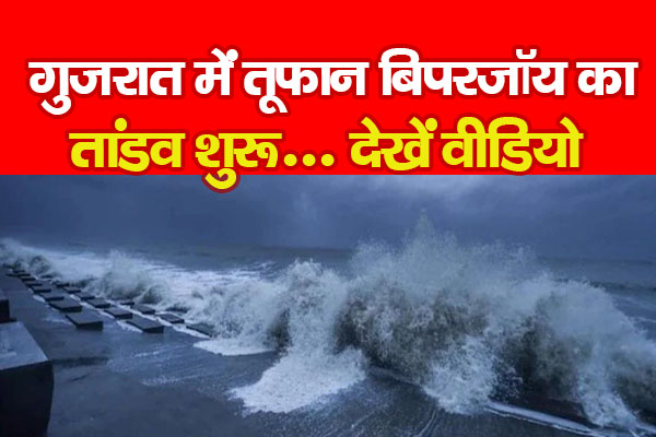 गुजरात में तूफान बिपरजॉय का तांडव शुरू... देखें वीडियो गुजरात में तूफान बिपरजॉय का तांडव शुरू... देखें वीडियो