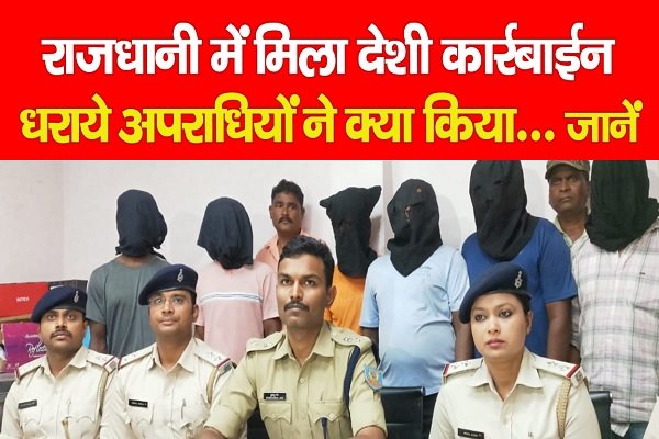 राजधानी में मिला देशी कार्रबाईन, धराये अपराधियों ने क्या किया... जानें राजधानी में मिला देशी कार्रबाईन, धराये अपराधियों ने क्या किया... जानें