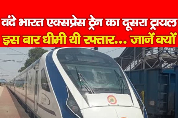 वंदे भारत एक्सप्रेस ट्रेन का दूसरा ट्रायल, इस बार धीमी थी रफ्तार... जानें क्यों वंदे भारत एक्सप्रेस ट्रेन का दूसरा ट्रायल, इस बार धीमी थी रफ्तार... जानें क्यों