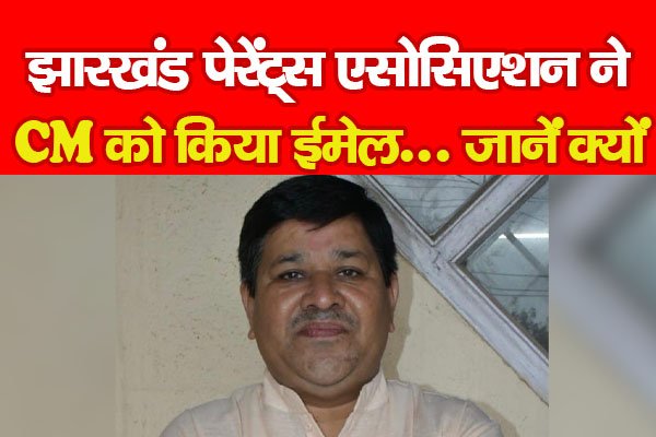 झारखंड पेरेंट्स एसोसिएशन ने CM को किया ईमेल... जानें क्यों झारखंड पेरेंट्स एसोसिएशन ने CM को किया ईमेल... जानें क्यों