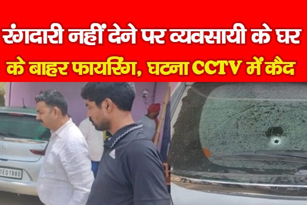 रंगदारी नहीं देने पर व्यवसायी के घर के बाहर फायरिंग, CCTV में कैद हुई वारदात रंगदारी नहीं देने पर व्यवसायी के घर के बाहर फायरिंग, CCTV में कैद हुई वारदात