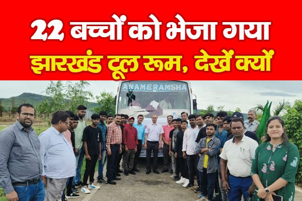 22 बच्चों को भेजा गया झारखंड टूल रूम, देखें क्यों 22 बच्चों को भेजा गया झारखंड टूल रूम, देखें क्यों