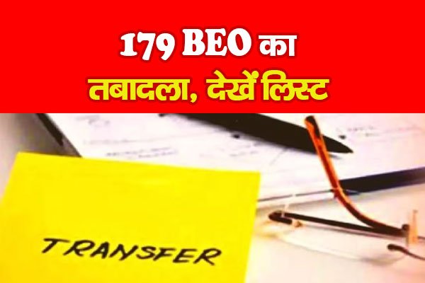 179 BEO का तबादला, देखें लिस्ट 179 BEO का तबादला, देखें लिस्ट