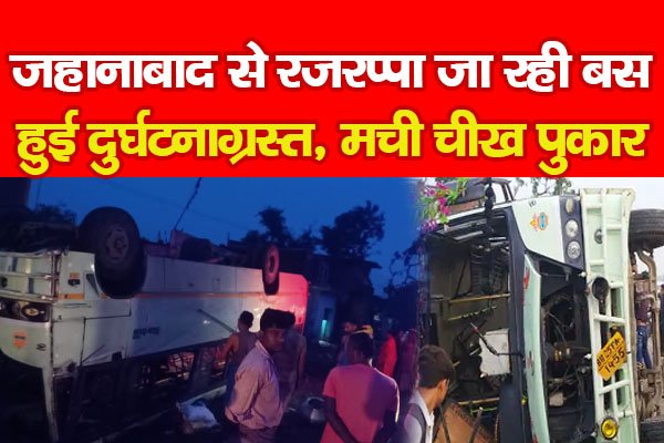 जहानाबाद से रजरप्पा जा रही बस हुई दुर्घटनाग्रस्त, मची चीख पुकार जहानाबाद से रजरप्पा जा रही बस हुई दुर्घटनाग्रस्त, मची चीख पुकार