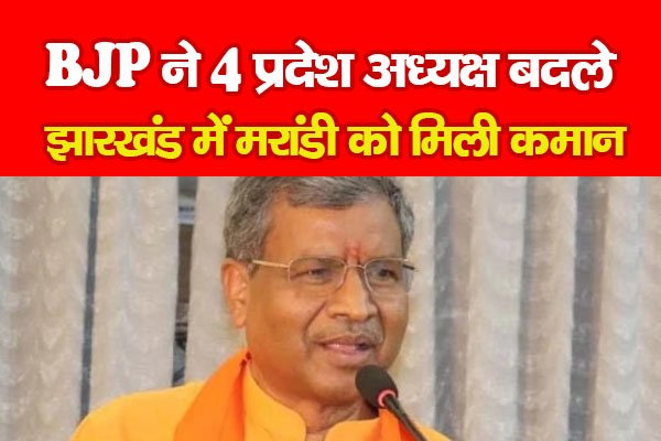 BJP ने 4 प्रदेश अध्यक्ष बदले, झारखंड में मरांडी को मिली कमान BJP ने 4 प्रदेश अध्यक्ष बदले, झारखंड में मरांडी को मिली कमान