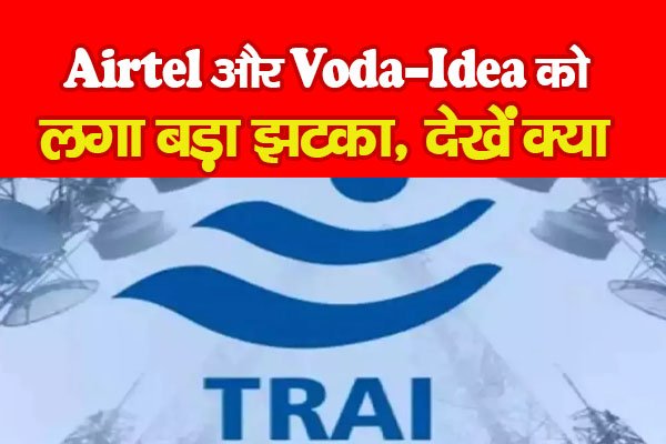 Airtel और Voda-Idea को लगा बड़ा झटका, देखें क्या Airtel और Voda-Idea को लगा बड़ा झटका, देखें क्या
