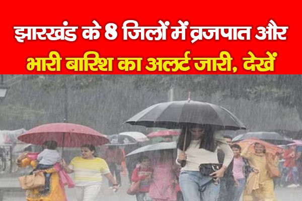 झारखंड के 8 जिलों में व्रजपात और भारी बारिश का अलर्ट जारी, देखें... झारखंड के 8 जिलों में व्रजपात और भारी बारिश का अलर्ट जारी, देखें...