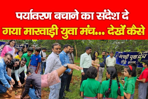पर्यावरण बचाने का संदेश दे गया मारवाड़ी युवा मंच… देखें कैसे पर्यावरण बचाने का संदेश दे गया मारवाड़ी युवा मंच… देखें कैसे