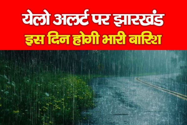 येलो अलर्ट पर झारखंड, इस दिन होगी भारी बारिश येलो अलर्ट पर झारखंड, इस दिन होगी भारी बारिश