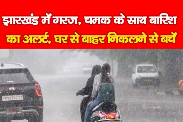झारखंड में गरज, चमक के साथ बारिश का अलर्ट, घर से बाहर निकलने से बचें झारखंड में गरज, चमक के साथ बारिश का अलर्ट, घर से बाहर निकलने से बचें
