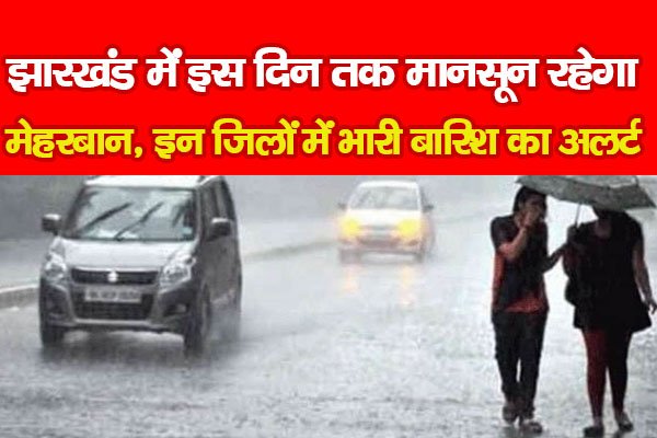 झारखंड में इस दिन तक मानसून रहेगा मेहरबान, इन जिलों में भारी बारिश का अलर्ट झारखंड में इस दिन तक मानसून रहेगा मेहरबान, इन जिलों में भारी बारिश का अलर्ट