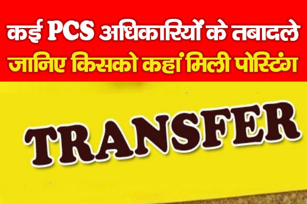 कई PCS अधिकारियों के तबादले, जानिए किसको कहां मिली पोस्टिंग कई PCS अधिकारियों के तबादले, जानिए किसको कहां मिली पोस्टिंग