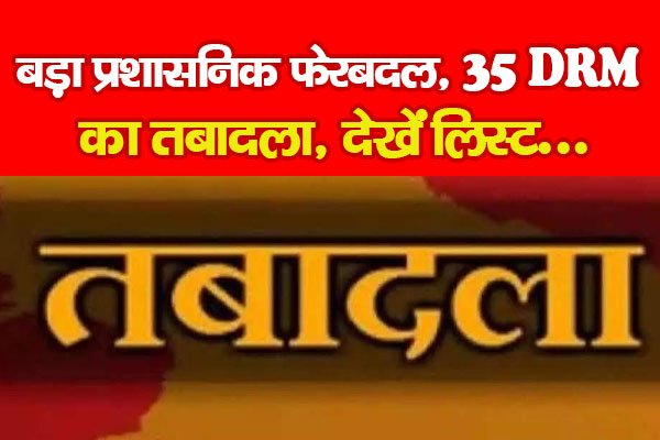 बड़ा प्रशासनिक फेरबदल, 35 DRM का तबादला, देखें लिस्ट... बड़ा प्रशासनिक फेरबदल, 35 DRM का तबादला, देखें लिस्ट...