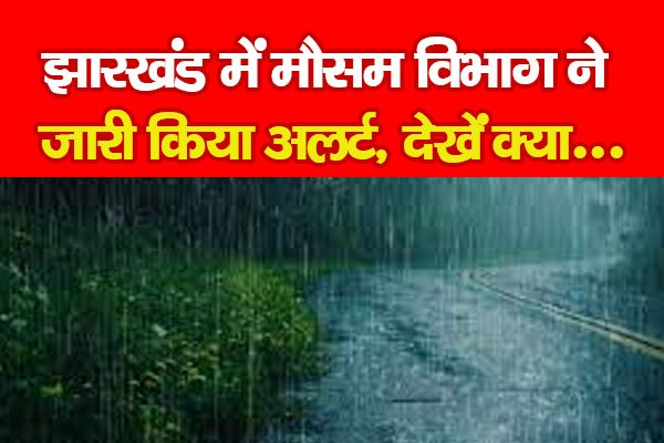 झारखंड में मौसम विभाग ने जारी किया अलर्ट, देखें क्या... झारखंड में मौसम विभाग ने जारी किया अलर्ट, देखें क्या...