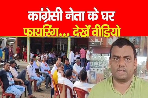कांग्रेसी नेता के घर फा'यरिंग... देखें वीडियो कांग्रेसी नेता के घर फा'यरिंग... देखें वीडियो