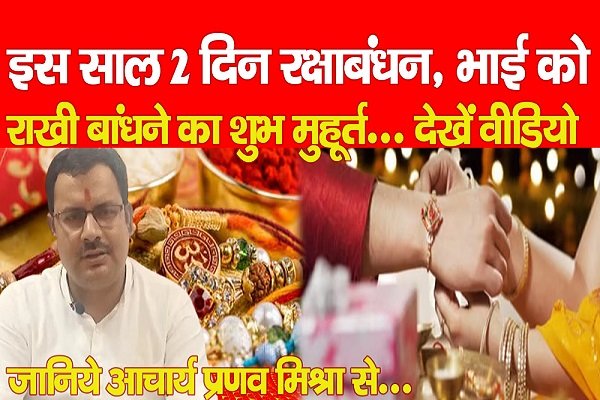 इस साल 2 दिन रक्षाबंधन, भाई को राखी बांधने का शुभ मुहूर्त.... देखें वीडियो।। जानिये आचार्य प्रणव मिश्रा से... इस साल 2 दिन रक्षाबंधन, भाई को राखी बांधने का शुभ मुहूर्त.... देखें वीडियो।। जानिये आचार्य प्रणव मिश्रा से...