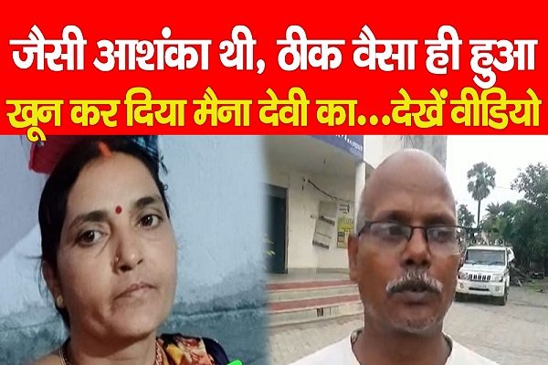 जैसी आशंका थी, ठीक वैसा ही हुआ, खू'न कर दिया मैना देवी का... देखें वीडियो जैसी आशंका थी, ठीक वैसा ही हुआ, खू'न कर दिया मैना देवी का... देखें वीडियो