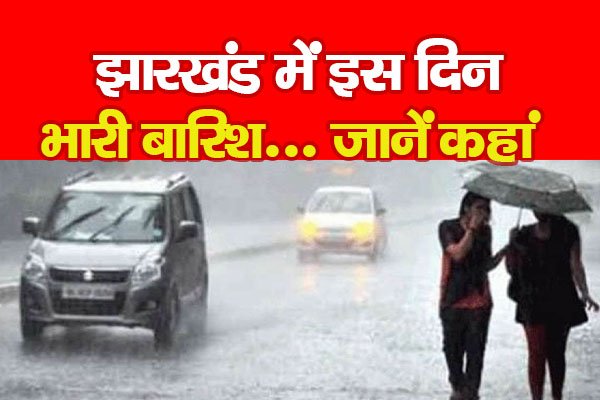 झारखंड में इस दिन भारी बारिश... जानें कहां झारखंड में इस दिन भारी बारिश... जानें कहां