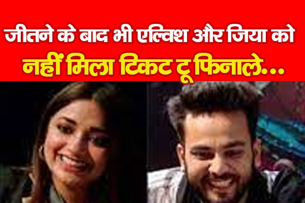 BIG BOSS OTT 2 : जीतने के बाद भी एल्विश और जिया को नहीं मिला टिकट टू फिनाले... BIG BOSS OTT 2 : जीतने के बाद भी एल्विश और जिया को नहीं मिला टिकट टू फिनाले...
