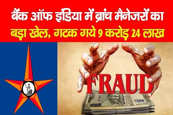 बैंक ऑफ इंडिया में ब्रांच मैनेजरों का बड़ा खेल, गटक गये 9 करोड़ 24 लाख बैंक ऑफ इंडिया में ब्रांच मैनेजरों का बड़ा खेल, गटक गये 9 करोड़ 24 लाख
