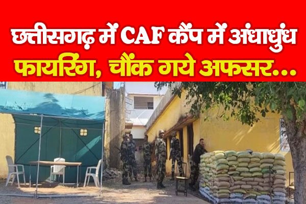 छत्तीसगढ़ में CAF कैंप में अंधाधुंध फा'यरिंग, चौंक गये अफसर... छत्तीसगढ़ में CAF कैंप में अंधाधुंध फा'यरिंग, चौंक गये अफसर...