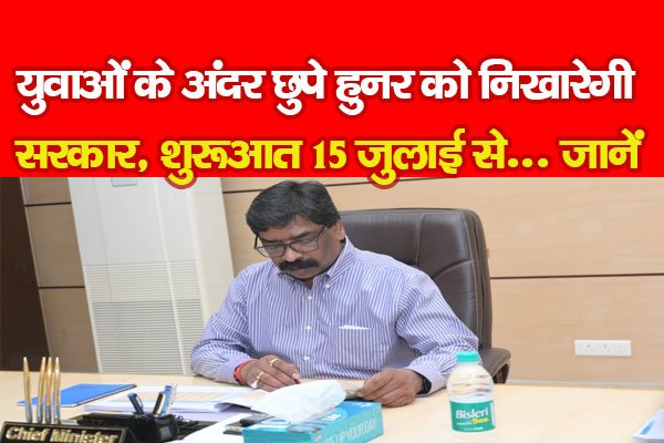 युवाओं के अंदर छुपे हुनर को निखारेगी सरकार, शुरूआत 15 जुलाई से... जानें युवाओं के अंदर छुपे हुनर को निखारेगी सरकार, शुरूआत 15 जुलाई से... जानें