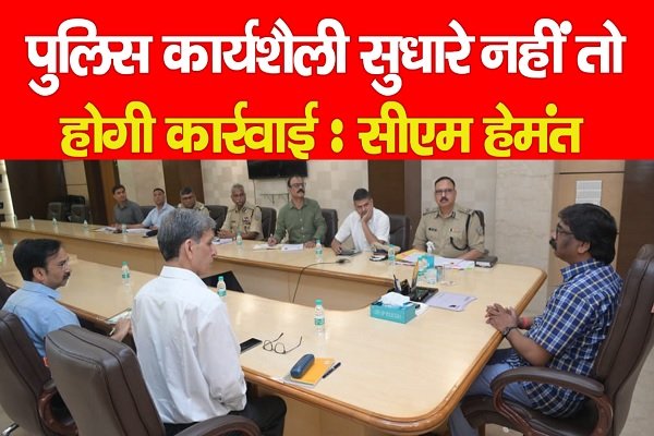 पुलिस कार्यशैली सुधारे नहीं तो होगी कार्रवाई : सीएम हेमंत पुलिस कार्यशैली सुधारे नहीं तो होगी कार्रवाई : सीएम हेमंत