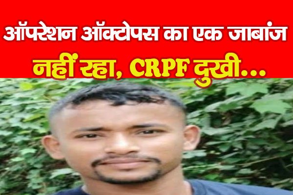 ऑपरेशन ऑक्टोपस का एक जाबांज नहीं रहा, CRPF दुखी... ऑपरेशन ऑक्टोपस का एक जाबांज नहीं रहा, CRPF दुखी...