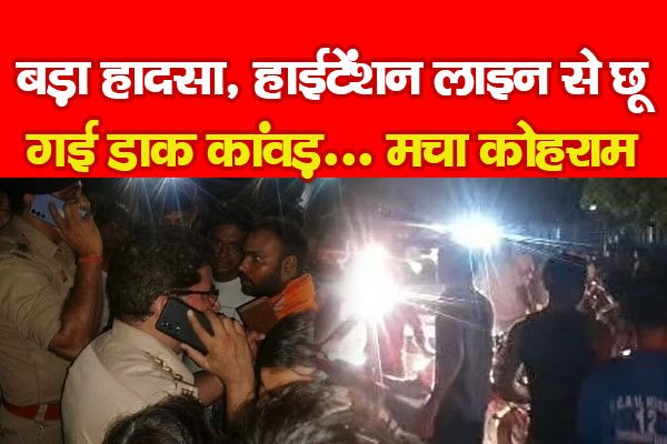 बड़ा हा'दसा, हाईटेंशन लाइन से छू गई डाक कांवड़... मचा कोहराम बड़ा हा'दसा, हाईटेंशन लाइन से छू गई डाक कांवड़... मचा कोहराम