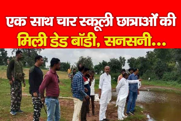 एक साथ चार स्कूली छात्राओं की मिली डे*ड बॉडी, सनसनी... एक साथ चार स्कूली छात्राओं की मिली डे*ड बॉडी, सनसनी...