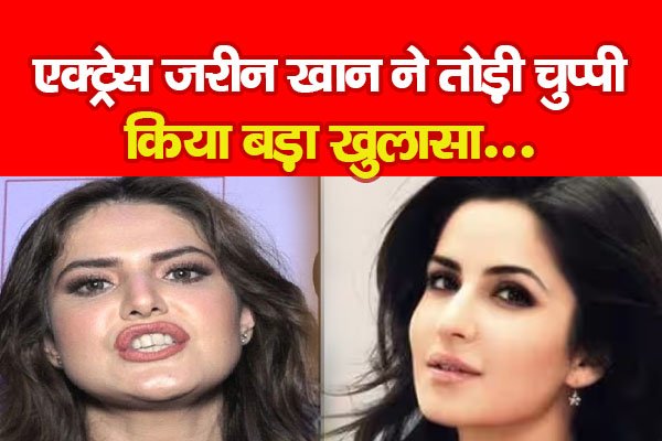 एक्ट्रेस जरीन खान ने तोड़ी चुप्पी, किया बड़ा खुलासा... एक्ट्रेस जरीन खान ने तोड़ी चुप्पी, किया बड़ा खुलासा...