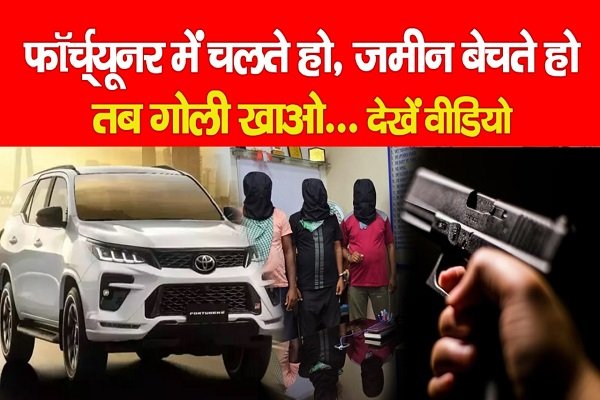 फॉर्च्यूनर में चलते हो, जमीन बेचते हो... तब गोली खाओ... देखें वीडियो फॉर्च्यूनर में चलते हो, जमीन बेचते हो... तब गोली खाओ... देखें वीडियो