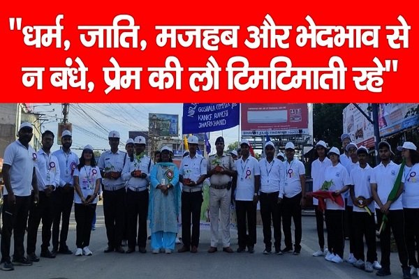 ''धर्म, जाति, मजहब और भेदभाव से न बंधे, प्रेम की लौ टिमटिमाती रहे'' ''धर्म, जाति, मजहब और भेदभाव से न बंधे, प्रेम की लौ टिमटिमाती रहे''