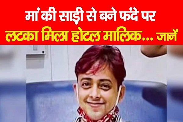 मां की साड़ी से बने फं'दे पर ल'टका मिला होटल मालिक... जानें मां की साड़ी से बने फं'दे पर ल'टका मिला होटल मालिक... जानें