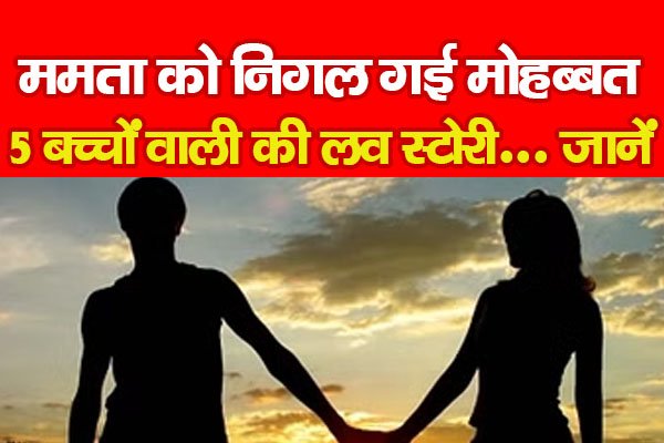 ममता को निगल गई मोहब्बत, 5 बच्चों वाली की लव स्टोरी... जानें ममता को निगल गई मोहब्बत, 5 बच्चों वाली की लव स्टोरी... जानें