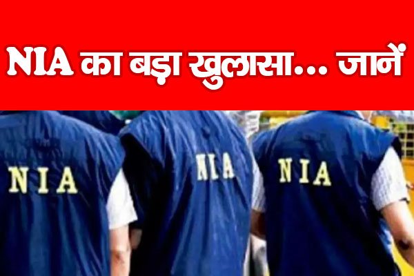 NIA का बड़ा खुलासा... जानें NIA का बड़ा खुलासा... जानें