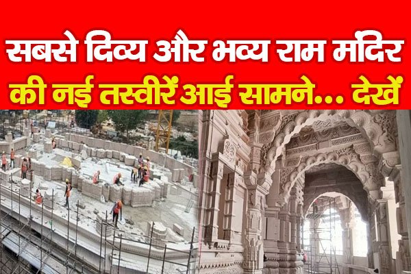 सबसे दिव्य और भव्य राम मंदिर की नई तस्वीरें आई सामने... देखें सबसे दिव्य और भव्य राम मंदिर की नई तस्वीरें आई सामने... देखें
