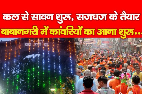 कल से सावन शुरू, सजधज के तैयार बाबानगरी में कांवरियों का आना शुरू... कल से सावन शुरू, सजधज के तैयार बाबानगरी में कांवरियों का आना शुरू...