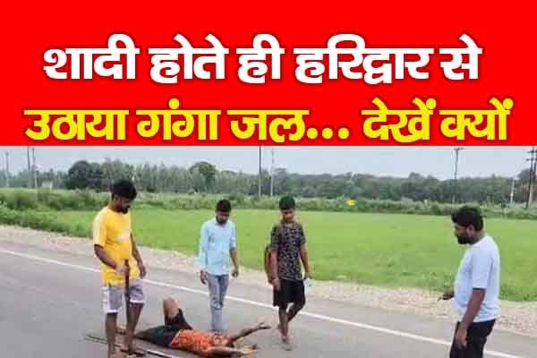 शादी होते ही हरिद्वार से उठाया गंगा जल... देखें क्यों शादी होते ही हरिद्वार से उठाया गंगा जल... देखें क्यों