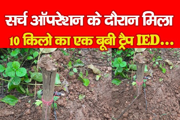 सर्च ऑपरेशन के दौरान मिला 10 किलो का एक बूबी ट्रैप IED... सर्च ऑपरेशन के दौरान मिला 10 किलो का एक बूबी ट्रैप IED...