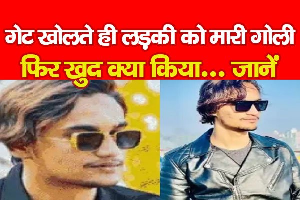 गेट खोलते ही लड़की को मा'री गोली, फिर खुद क्या किया... जानें गेट खोलते ही लड़की को मा'री गोली, फिर खुद क्या किया... जानें