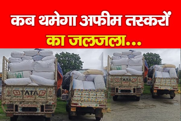 कब थमेगा अफीम तस्करों का जलजला... कब थमेगा अफीम तस्करों का जलजला...