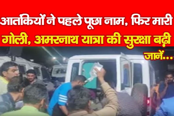 आतंकियों ने पहले पूछा नाम, फिर मा'री गोली, अमरनाथ यात्रा की सुरक्षा बढ़ी... जानें आतंकियों ने पहले पूछा नाम, फिर मा'री गोली, अमरनाथ यात्रा की सुरक्षा बढ़ी... जानें